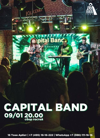 Афиша Capital Band